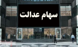 آخرین جزئیات درباره واریز حق سهامداران | سود سهام عدالت ۱۴۰۳ چقدر است؟