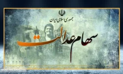 ارزش سهام عدالت ۵۰۰ هزار تومانی ها اعلام شد (۲۸ آبان)