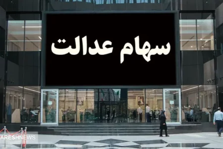 سهامداران بخوانند | سود سهام عدالت ۵۰۰ هزار تومانی ها چقدر است؟