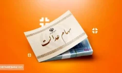 ارزش سهام عدالت ۱ میلیون تومانی ها اعلام شد (۵ دی)