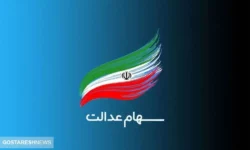 ثبت نام سهام عدالت ۱۴۰۳ را از دست ندهید