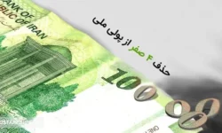 جزئیات جدید درباره حذف ۴ صفر از پول