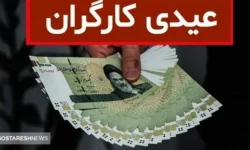 مبلغ عیدی ۱۴۰۴ کارگران بالاخره مشخص شد