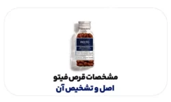 مشخصات قرص فیتو اصل و تشخیص آن