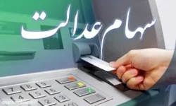 آب پاکی روی دست دارندگان سهام عدالت | ارزش سهام عدالت اعلام شد