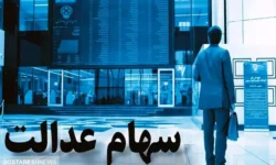 ارزش سهام عدالت در ۳ بهمن اعلام شد + جدول