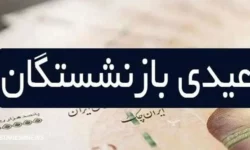تفاوت عیدی کارمندان و بازنشستگان | آیا صدای بازنشستگان کارگری شنیده می شود؟