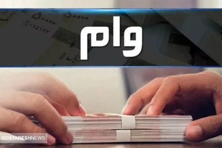ثبت نام و دریافت وام قرض الحسنه فرزند آوری  | اقساط ماهانه تعیین شد