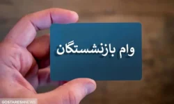 ثبت‌ نام وام ضروری ۳۰ میلیون تومانی بازنشستگان کشوری | سامانه باز شد؟