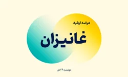 عرضه اولیه غانیزان آغاز شد + جزئیات