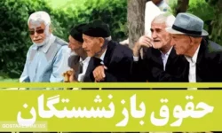 واریزی بزرگ بهمن ماه به حساب بازنشستگان + جزئیات