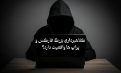 کلاهبرداری بزرگ فارکس و پراپ ها واقعیت دارد؟ «جایزه فارکس 360» افشا کرد!