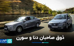 ذوق صاحبان دنا و سورن