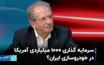 سرمایه‌گذاری 1000 میلیاردی آمریکا در خودروسازی ایران؟