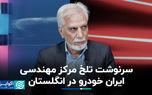 سرنوشت تلخ مرکز مهندسی ایران خودرو در انگلستان