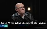 کاهش تعرفه واردات خودرو به 20 درصد