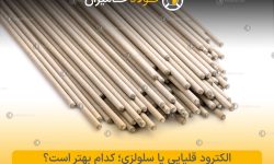 الکترود قلیایی یا سلولزی؛ کدام انتخاب بهتری است؟