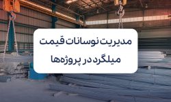 راهکارهایی برای مدیریت نوسانات قیمت میلگرد در پروژه ها