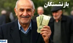 آغاز واریز دور سوم معوقات؛ صبر بازنشستگان به سر آمد