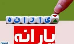 خبر خوش : یارانه فرزندان این افراد ۳ برابر شد