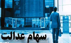 زمان قطعی واریز سهام عدالت رسماً اعلام شد