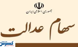 سر سهامداران عدالت کلاه رفت ؟