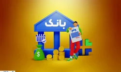 سهام عدالت وثیقه برای دریافت وام می شود؟