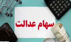 مبلغ دقیق و زمان واریز سود سهام عدالت اعلام شد