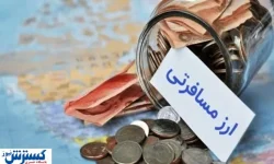 ابهام در نرخ ارز مسافرتی | تصمیم‌ بانک مرکزی در دقیقه نود