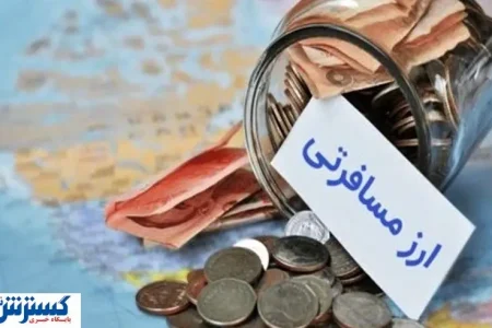 ابهام در نرخ ارز مسافرتی | تصمیم‌ بانک مرکزی در دقیقه نود