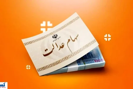 ارزش سهام عدالت ۵۰۰ هزار تومانی ها اعلام شد (۱۳ مهر)