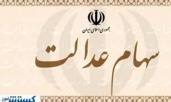 اطلاعیه ؛ واریزی ناقص سود سهام عدالت ؛ اعتراض ثبت کنید