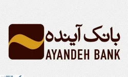 اطلاعیه مهم ؛ مشتریان بانک آینده حتماً بخوانند
