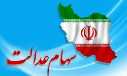 جزئیات واریز جدید سهام عدالت | چه کسانی امروز ۲ میلیون تومان گرفتند؟