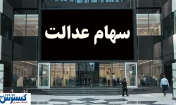 شرط جدید برای واریز سود سهام عدالت اعلام شد + جزئیات