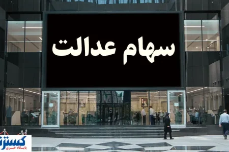واریز سود سهام عدالت از امروز انجام می شود + جزئیات
