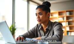 روند مهاجرت نیروهای متخصص از کشور