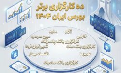 بهترین کارگزاری های بورس ایران در سال ۱۴۰۴