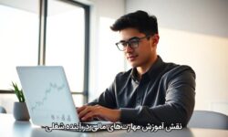 نقش آموزش مهارت‌های مالی در آینده شغلی