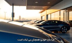 چرا بازار خودرو همچنان بی‌ثبات است