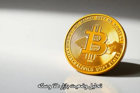 تحلیل وضعیت بازار طلا و سکه