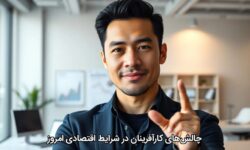 چالش‌های کارآفرینان در شرایط اقتصادی امروز