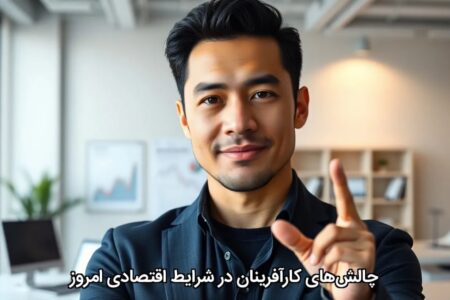 چالش‌های کارآفرینان در شرایط اقتصادی امروز