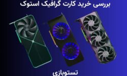 خرید کارت گرافیک استوک با بررسی واقعی و تحلیل مقایسه‌ای