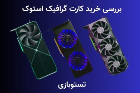 خرید کارت گرافیک استوک با بررسی واقعی و تحلیل مقایسه‌ای