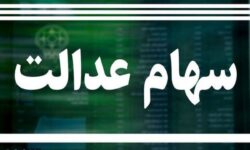 ارزش سهام عدالت امروز ۵ آذر ۱۴۰۴ اعلام شد/ ارزش سهام عدالت ۵۳۲ هزار تومانی چقدر شد؟