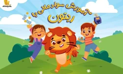 انتشار مجموعه انیمیشن «سواد مالی با ریتون» توسط بانک پاسارگاد