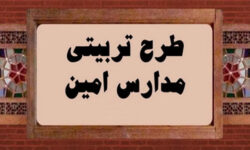 اولین اجلاسیه مدارس امین حوزه علمیه خراسان برگزار می‌شود