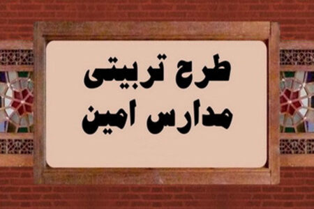 اولین اجلاسیه مدارس امین حوزه علمیه خراسان برگزار می‌شود