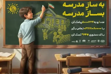 ایرانسل به پویش ملی «بساز مدرسه» پیوست